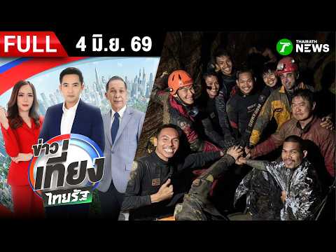 [ FULL EP. ] ข่าวเที่ยงไทยรัฐ | 4 มิ.ย. 69 | มีความหวัง เกาะติดช่วยอีก 2 ชีวิต thumbnail