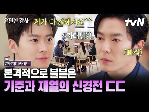 [#은밀한감사 7화] 본격적으로 시작된 삼각관계❓❗ 모두가 눈치 보는 워크샵 축구 대결부터 구내식당에서의 살 떨리는 기싸움까지? thumbnail