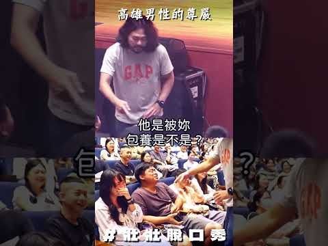 情侶看脫口秀應該誰買票我就問 #高雄 #不好意思 #請問你什麼意思 thumbnail