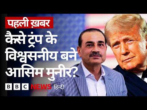 Pakistan Field Marshal Asim Munir क्या इस वजह से Trump के लिए इतने ख़ास बन गए? (BBC Hindi) thumbnail