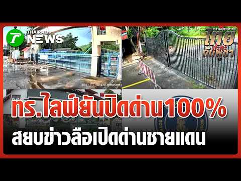 ทร.สยบข่าวลือ เปิดไลฟ์ด่านชายแดน | 30 พ.ค. 69 | ข่าวเที่ยงไทยรัฐ เสาร์-อาทิตย์ thumbnail