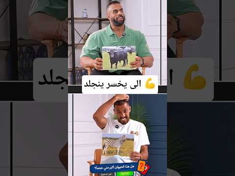تحدي التخمين عمر مع أبو ربيعة - الخسران ينجلد 😂 الجزء الاول thumbnail