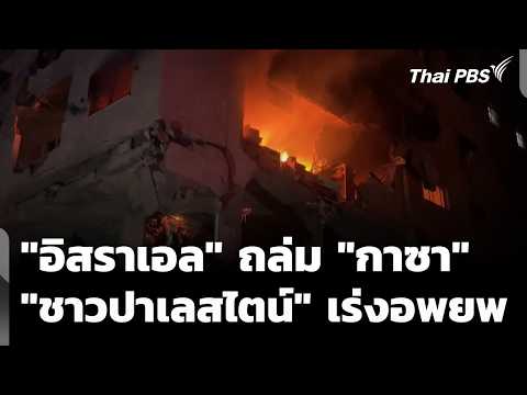"อิสราเอล" ถล่มอาคาร "กาซา" "ชาวปาเลสไตน์" เร่งอพยพหนี | ทันข่าว thumbnail