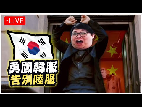 【Stanley】5/14  韓服鑽石！設計師教你玩遊戲！設計師上禮拜教我們玩AP趙信！這禮拜教我們玩揆恩打野！絕對不是史丹利在亂教！ !ExitLag thumbnail