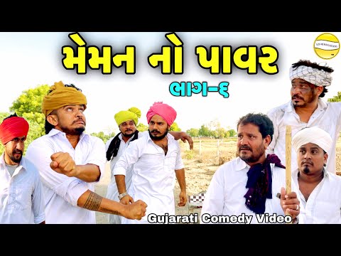 મેમન નો પાવર ભાગ-6//Gujarati Comedy Video//કોમેડી વિડીયો SB hindustani thumbnail