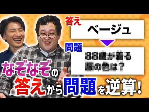 なぞなぞの答えから問題を逆算するクイズ！ thumbnail