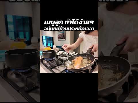 เข้าครัวทำอาหารให้ลูก เมนูนี้ทำง่ายๆไม่ยาก | MayyR thumbnail