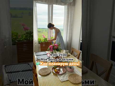 ⏰9:00-21:00 Как планирую день по порядку🧺 thumbnail