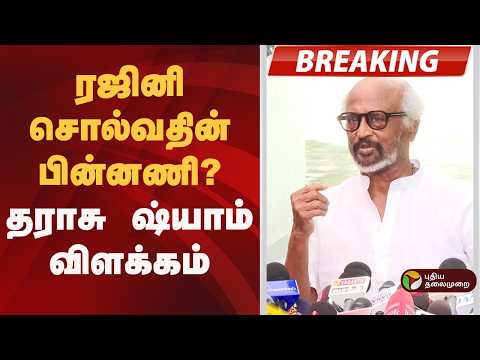 #BREAKING | ரஜினி சொல்வதின் பின்னணி என்ன? தராசு ஷ்யாம் விளக்கம் | CM Vijay | Rajinikanth thumbnail