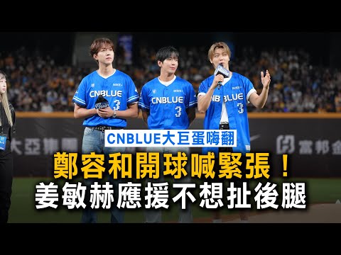 鄭容和開球喊緊張！姜敏赫應援不想扯後腿　CNBLUE大巨蛋嗨翻 thumbnail