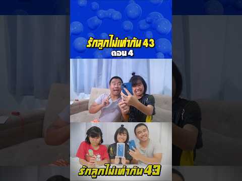 พ่อรักลูกไท่เท่ากัน ภาค 43 | ตอนไม่ให้โอโฟนลูก (ตอนที่ 4) thumbnail