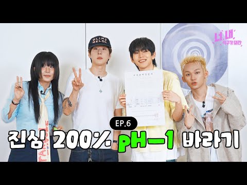 ? 너, 내 식구가 돼라ㅣEP.6 (pH-1 편) thumbnail