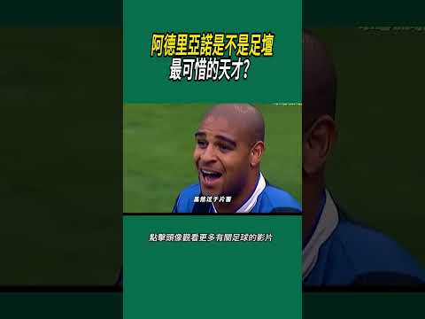 阿德里亞諾是不是足壇，最可惜的天才？#體育#足球 thumbnail