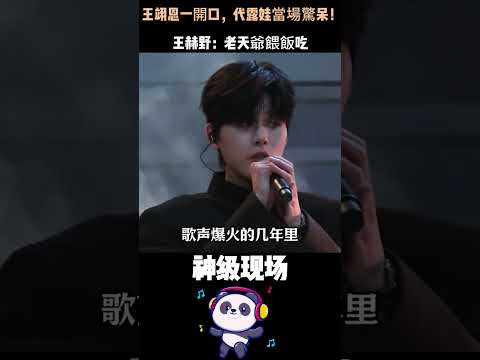 王翊恩一開口，代露娃當場驚呆！王赫野：這就是老天爺餵飯吃 #王翊恩 #代露娃 #王赫野 #深藏不露 #天籟嗓音 #素人逆襲 #開口跪 thumbnail