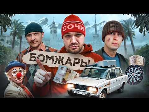 БОМЖАРЫ сезон 2! Выживание в чужом городе thumbnail