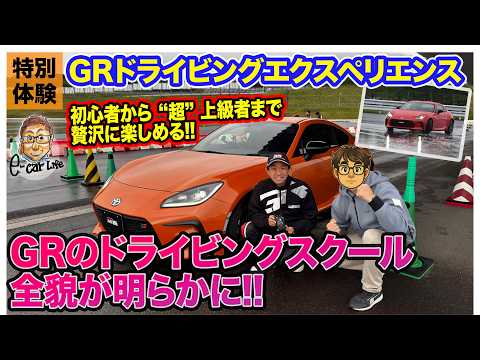 【特別体験】GR が作り上げたドライビングエクスペリエンスの全貌に驚き！その一部を体験紹介!! E-CarLife with 五味やすたか thumbnail
