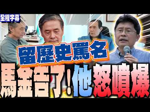 【全程字幕】金溥聰不顧馬英九家屬反對硬告?! 精神科醫師沈政男揭背後心思...怒噴:只會留下歷史罵名 嘆第一家庭"晚節不保"!@theabsolutespirit thumbnail