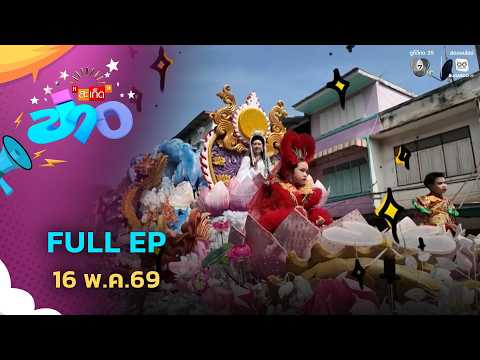 สะเก็ดข่าว | FULL EP | 16 พ.ค.69 thumbnail