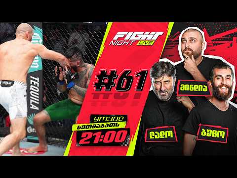 FIGHT NIGHT LIVE #61 - სტრიკლენდი კვლავ ფორმაშია thumbnail