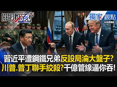 習近平淪大盤子！遭鋼鐵兄弟設局？！川普、普丁「聯手絞殺」？黃世聰：俄帶大軍登門勒索「準備狠削一筆」千億管線逼你吞了！-【關鍵時刻】張炤和 thumbnail