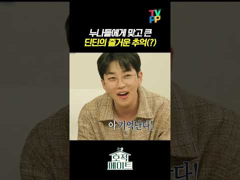 【#TVPP】누나들에게 맞고 큰 딘딘의 즐거운 추억(?) | 호적메이트 | TVPP | MBC 220705 방송 외 thumbnail