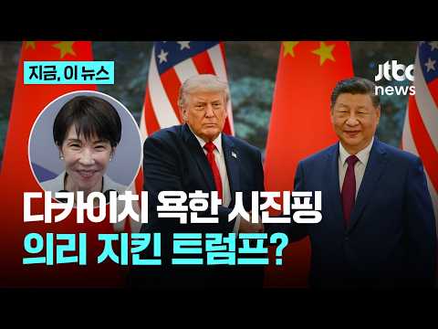 미중 정상회담서 다카이치 욕한 시진핑…트럼프는 의리 지켜｜지금 이 뉴스 thumbnail