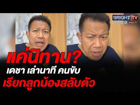 ทนายเดชา เล่าซะเหมือนจริง! ป.ป.ช.เขมร โทรเรียกลูกน้องสลับตัว thumbnail
