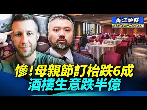 遭間諜衞志樑欺騙 英國人用生命控訴；慘！母親節訂枱跌6成  酒樓生意跌半億 #香江頭條 thumbnail