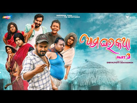 Ama ghara katha PART3 || Khordha toka || Funny angulia || Mr.Dhenkanalia thumbnail
