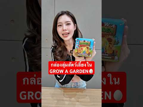 กล่องสุ่มเกม Roblox สัตว์เลี้ยง Grow a Garden thumbnail