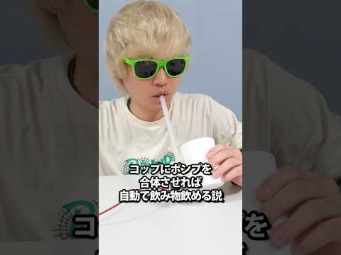 コップにポンプを合体させれば自動で飲み物を飲める説 thumbnail