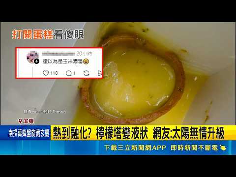 熱到融化? 檸檬塔變液狀 網友: 太陽無情升級｜三立新聞LIVE thumbnail