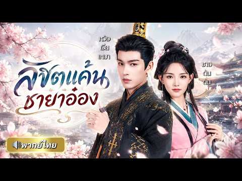 ถูกสามีกับสาวใช้หักหลังจนตาย! คุณหนูเกิดใหม่เปลี่ยนชะตา ชาตินี้ขอจับมืออ๋องหล่อล้างแค้นทั้งราชสำนัก! thumbnail
