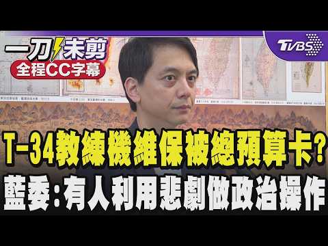 【全程CC字幕】T-34教練機失事遭傳維保預算被總預算卡立院?牛煦庭:有心人士利用這樣的一個悲劇進行政治操作｜TVBS新聞 @TVBSNEWS01 thumbnail
