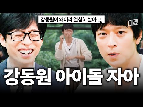 눈빛은 아이돌 씹어 먹었고.. 외모는 한결같이 강동원✨ 메인댄서로 돌아온 강동원의 살아있는 몸짓🤭 #유퀴즈 thumbnail