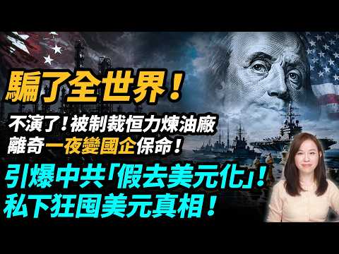 不演了！被制裁煉油廠離奇一夜變國企保命！騙了全世界！踢爆中共「假去美元化」！私下狂囤美元真相！| #粵語頻道 【#新聞不過濾】黃瑞秋 5.7 thumbnail