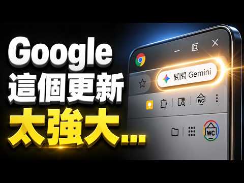 Chrome 最新隱藏AI神功能「問問 Gemini」強到不可理喻！一鍵自動化總結、比價、做報表，工作效率提升 10 倍！【欸那個AJ】 thumbnail