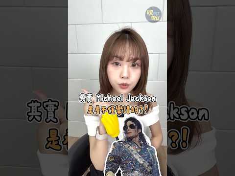 你知道嗎？Michael Jackson其實是看不懂樂譜的！ thumbnail