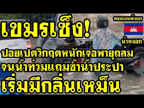 คอมเม้นต์ เขมร เซ็ง ปอยเปตวิกฤตหนักเจอพายุถล่มจนน้ำท่วม แถมซ้ำน้ำปะปาเริ่มมีกลิ่นเหม็น thumbnail