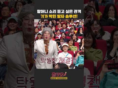 할머니 소리 듣고 싶은 관객 | 말자쇼 | KBS 260518 방송 thumbnail