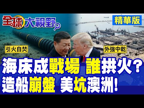 美英澳水下圍堵 掩蓋造船崩盤 產能落後中國200倍! 說好頂配變清倉淘汰 澳洲砸巨資 卻被川普當猴耍?|【全球大視野】精華版 ‪‪@全球大視野Global_Vision thumbnail