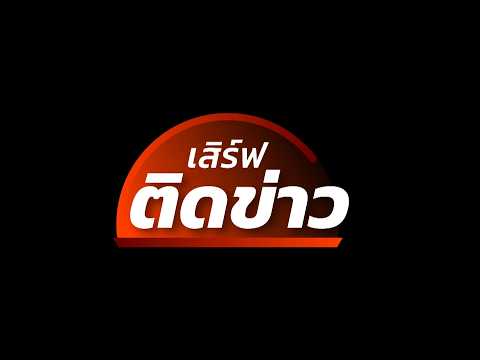 ? [Live] เสิร์ฟติดข่าว | 21 พ.ค.69 thumbnail