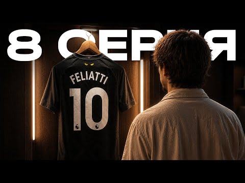 КАРЬЕРА ЗА ИГРОКА FC 26 | 10-й НОМЕР ДЛЯ ФЕЛИАТТИ! thumbnail