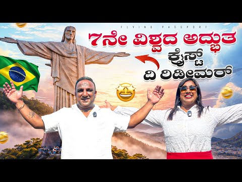 🌍 ಇದು ನೋಡಿ ಪ್ರಪಂಚದ ಅದ್ಭುತ ಕ್ರಿಸ್ತ ರಿಡೀಮರ್ ಪ್ರತಿಮೆ | Flying Passport thumbnail