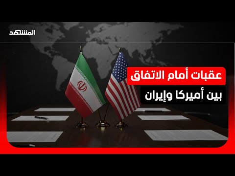 خبير: تعقد الملفات وتشعّبها يعرقل التوصل إلى اتفاق سياسي شامل بين إيران وأميركا thumbnail
