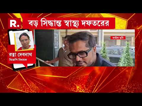 চিকিৎসক বিরূপাক্ষ বিশ্বাসকে বহিষ্কার। বিরূপাক্ষ বিশ্বাসকে বহিষ্কার স্বাস্থ্য দফতরের। thumbnail