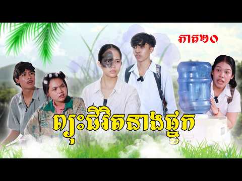 ព្យុះជីវិតនាងផ្នូក(ភាគ២០)ពីនំខូឃីប៉ារីស, New Episode Film from Pajeteam thumbnail