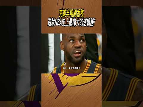 克萊半場開香檳，造就NBA史上最偉大的逆轉勝?#籃球#NBA thumbnail