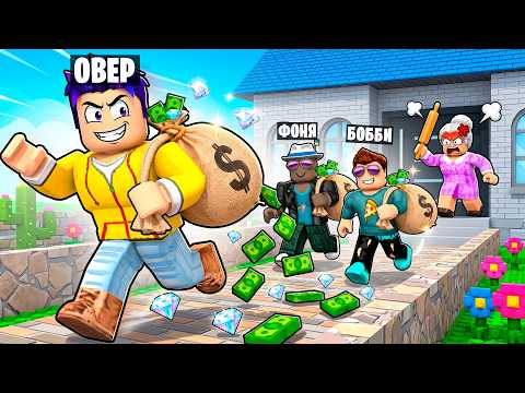 ОГРАБИЛИ ДОМ БАБУШКИ! СТАЛИ ВОРАМИ В ROBLOX thumbnail