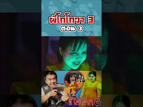 ผีโกโกวาอาละวาด3...ฮาเบอร์แลนด์ (ตอนที่ 3) thumbnail